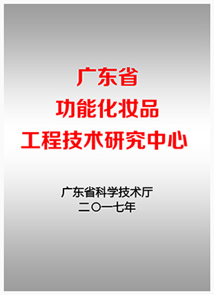 “廣東省功能化妝品工程技術研究中心”聯合申請方