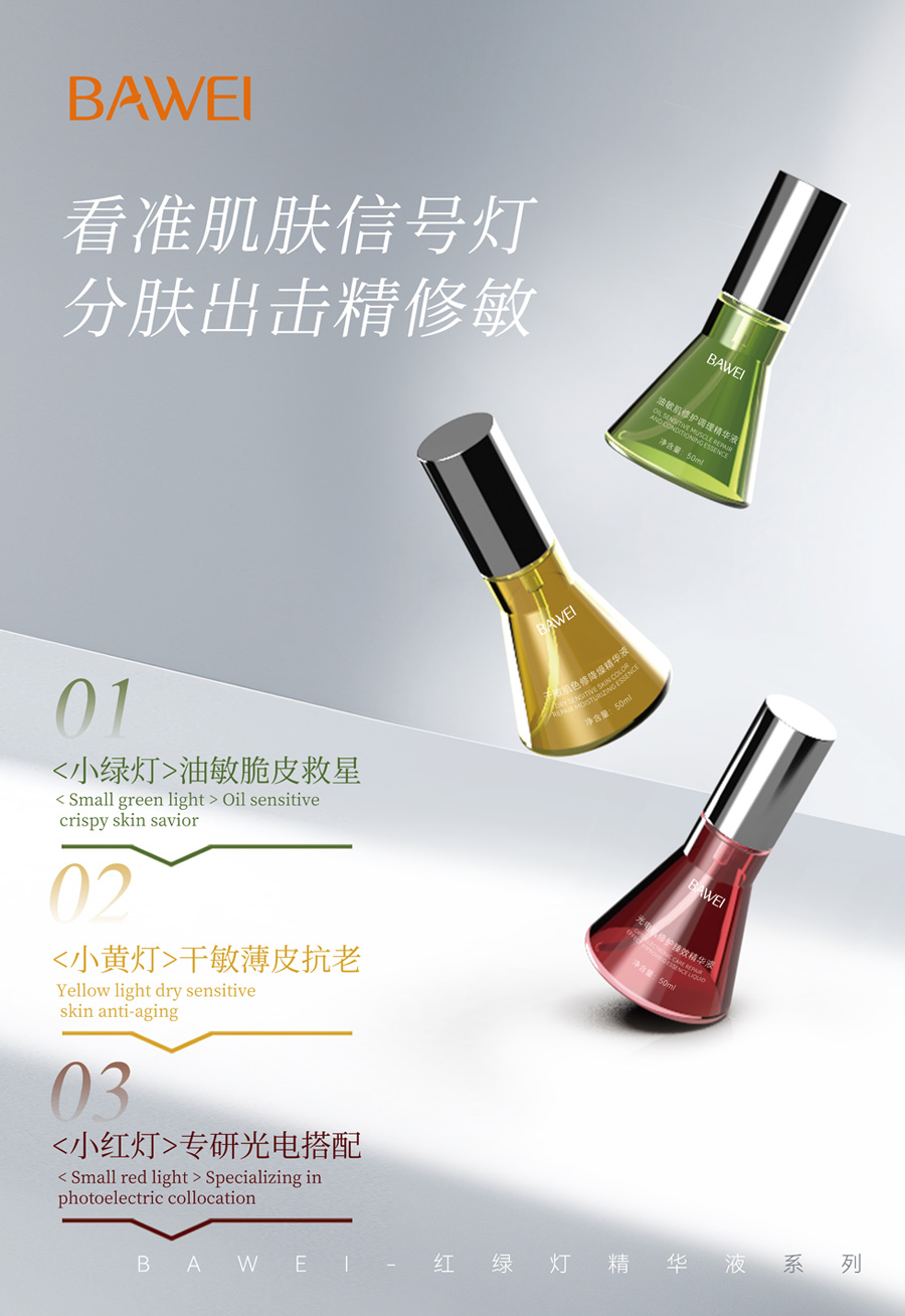 信号燈精華液系列